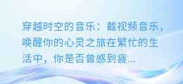 穿越时空的音乐：截视频音乐，唤醒你的心灵之旅