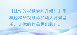 手机轻松给视频添加动人背景音乐，让你的作品更出彩！