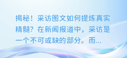 揭秘！采访图文如何提炼真实精髓？