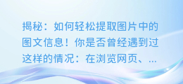 揭秘：如何轻松提取图片中的图文信息！