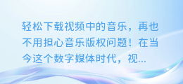 轻松下载视频中的音乐，再也不用担心音乐版权问题！