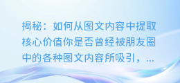 揭秘：如何从图文内容中提取核心价值