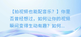 拍视频也能配音乐？教你一招，让你的视频更动听！