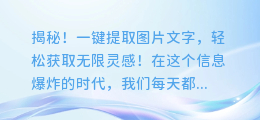 揭秘！一键提取图片文字，轻松获取无限灵感！