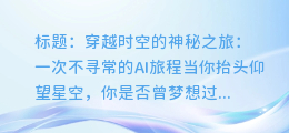 AI旁白：穿越时空的神秘之旅