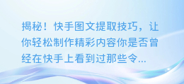 揭秘！快手图文提取技巧，让你轻松制作精彩内容