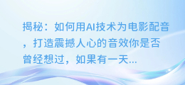 揭秘：如何用AI技术为电影配音，打造震撼人心的音效