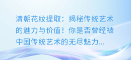 清朝花纹提取：揭秘传统艺术的魅力与价值！