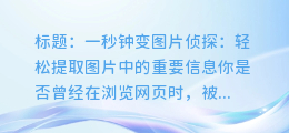 图片识别技巧：轻松提取图片中的重要信息