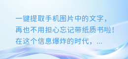 一键提取手机图片中的文字，再也不用担心忘记带纸质书啦！