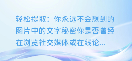 轻松提取：你永远不会想到的图片中的文字秘密