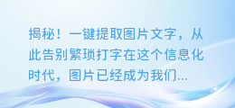 揭秘！一键提取图片文字，从此告别繁琐打字