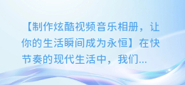 制作炫酷视频音乐相册，让你的生活瞬间成为永恒