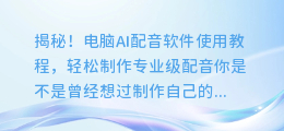 揭秘！电脑AI配音软件使用教程，轻松制作专业级配音