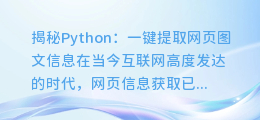 Python揭秘：一键提取网页图文信息