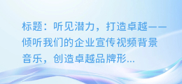 企业宣传视频背景音乐：激发无限潜能，打造卓越品牌形象