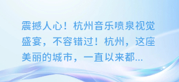 震撼人心！杭州音乐喷泉视觉盛宴，不容错过！