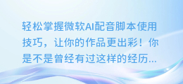 轻松掌握微软AI配音脚本使用技巧，让你的作品更出彩！