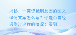 揭秘：一篇惊艳朋友圈的图文详情文案怎么写？