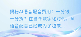 揭秘AI语音配音费用：一分钱一分货？