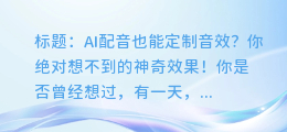 AI配音也能定制音效？你绝对想不到的神奇效果！