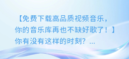 免费下载高品质视频音乐，你的音乐库再也不缺好歌了！