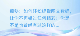 揭秘：如何轻松提取图文数据，让你不再错过任何精彩！