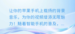 如何在苹果手机上为视频添加完美背景音乐