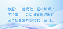 免费图文提取器，一键轻松提取图片中的文字信息！