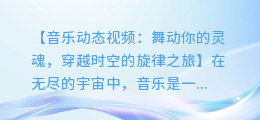 音乐动态视频：舞动你的灵魂，穿越时空的旋律之旅