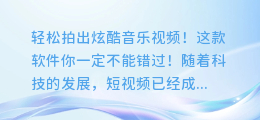 轻松拍出炫酷音乐视频！这款软件你一定不能错过！