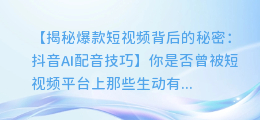 抖音AI配音技巧，轻松打造爆款短视频