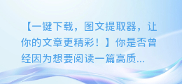 一键下载，图文提取器，让你的文章更精彩！