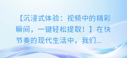 视频中的精彩瞬间，一键轻松提取！