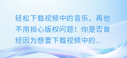 轻松下载视频中的音乐，再也不用担心版权问题！