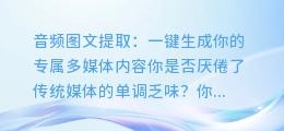 音频图文提取：一键生成你的专属多媒体内容