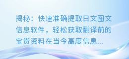 揭秘：快速准确提取日文图文信息软件，轻松获取翻译前的宝贵资料