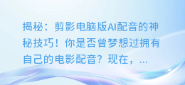 揭秘：剪影电脑版AI配音的神秘技巧！