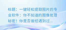 一键轻松提取图片的专业软件：你不知道的图像处理秘密！