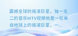 震撼全球的摇滚巨星，独一无二的音乐MTV视频