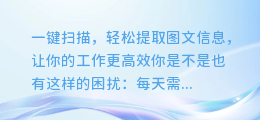 一键扫描，轻松提取图文信息，让你的工作更高效