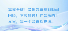 震撼全球！音乐盛典精彩瞬间回顾，不容错过！