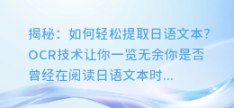 揭秘：如何轻松提取日语文本？OCR技术让你一览无余