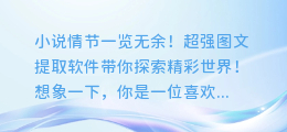 小说情节一览无余！超强图文提取软件带你探索精彩世界！