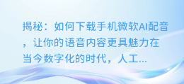 揭秘：如何下载手机微软AI配音，让你的语音内容更具魅力