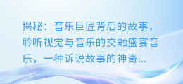 揭秘：音乐巨匠背后的故事，聆听视觉与音乐的交融盛宴