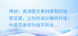 揭秘！高清图文素材提取的秘密武器，让你的设计瞬间升级！