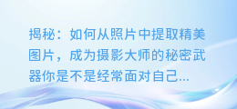 如何从照片中提取精美图片，成为摄影大师的秘密武器