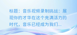 令人心动的音乐视频录制挑战：展现你的才华