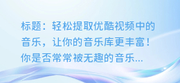 轻松提取优酷视频中的音乐，让你的音乐库更丰富！